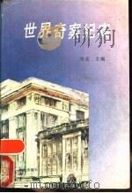 世界奇案纪实 1991 PDF电子版封面 7800820386 张亮主编