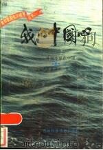 我的中国心 6 外国专家在中国 1985 PDF电子版封面 7376·7 邢院生,李任编