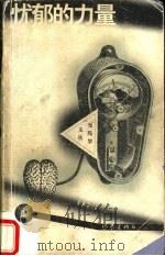 忧郁的力量 1998 PDF电子版封面 7506313324 邵燕祥著