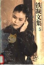 铁凝文集 5 女人的白夜 1996 PDF电子版封面 7539909862 铁凝著