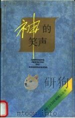 神的笑声 1997 PDF电子版封面 7530624210 《散文》编辑部编