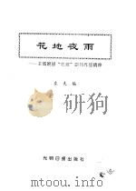 花地夜雨 《羊城晚报·花地》副刊作品精粹 1997 PDF电子版封面 7800918548 左夫编