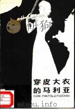 穿皮大衣的马利亚 1984 PDF电子版封面 10158·756 (土)阿里(S.Ali)著;曾宪英,唐鹤鸣译