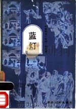 蓝灯 1983 PDF电子版封面 10109·1628 (叙)哈纳·米奈(H.Mina)著;陈中耀著