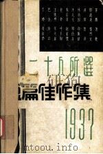 二十人所选短篇佳作集 1982 PDF电子版封面 10261·282 赵家璧辑