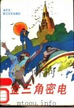 金三角密电 1989 PDF电子版封面 7533901916 汤子文著