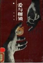 爱与枷锁 1987 PDF电子版封面 7221000735 李宽定著