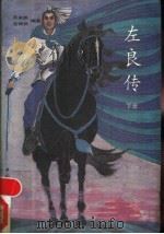 左良传 1991 PDF电子版封面 7500806345 英来鹏,连丽如等编著