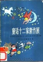 童话十二家新作展 1984 PDF电子版封面 R10024·3818 《少年文艺》编辑部编