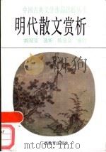明代散文赏析 1987 PDF电子版封面 7543501201 胡冠莹选析