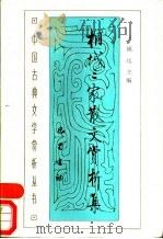 桐城三家散文赏析集 1989 PDF电子版封面 7805231257 王远镇主编