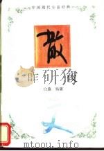 昨夜 1994 PDF电子版封面 7543421712 白薇,杨骚著