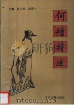 何瑭诗注   1993  PDF电子版封面  7534810477  董万禄，冯清干注 