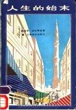 人生的始末 1989 PDF电子版封面 753270503X (埃及)纳吉布·迈哈福兹著;袁松月,陈翔华译