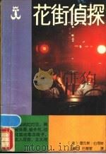 花街侦探 1988 PDF电子版封面 7539900814 (美)雷克斯·伯恩斯著;王继同,后慧敏译