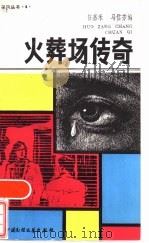 火葬场传奇 1986 PDF电子版封面 10229·0317 任嘉禾,马信芳编