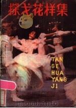 探戈花样集 1985 PDF电子版封面 17304·80 周翔,袁善治编写
