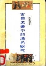 古典名著中的酒色财气 1992 PDF电子版封面 7536011199 陈维昭著