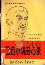鲁迅小说会心录 1985 PDF电子版封面 10263·011 杨义著
