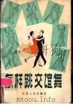 怎样跳交谊舞 1985 PDF电子版封面 8096·1132 舒青,林淳编