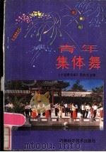 青年集体舞 1985 PDF电子版封面 8376·2 《中国青年报》团的生活部选辑