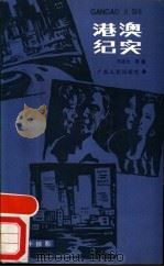 港澳纪实 1988 PDF电子版封面 7219007817 齐志文著
