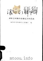 让世界了解中国 新华社对海外报道优秀作品选 1990 PDF电子版封面 7500807155 新华社对外部中文采编室编