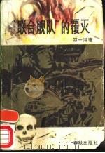 “联合舰队”的覆灭 “九一三”事件始末 1988 PDF电子版封面 7506900475 邵一海著