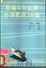 新编中外优秀抒情歌曲200首 1988 PDF电子版封面 7800370534 马丁编