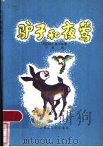 驴子和夜莺 克雷洛夫寓言选集 1983 PDF电子版封面 10093·495 (俄)克雷洛夫著;谷羽译