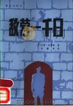 敌营一千日 1986 PDF电子版封面 R10114·230 (苏)布鲁强(Брутян,Л.)著;李馨亭译