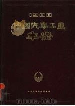 中国汽车工业年鉴 1988 1989 PDF电子版封面 7111016254 中国汽车工业联合会编