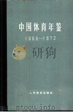 中国体育年鉴 1966-1972 1983 PDF电子版封面 7015·2026 《中国体育年鉴》编辑委员会编