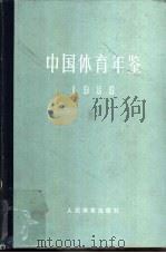 中国体育年鉴 1989 1991 PDF电子版封面 7500906625 国家体委编