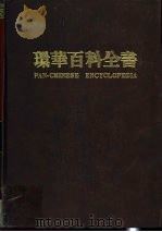 环华百科全书 1 1986 PDF电子版封面 张之杰