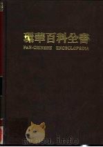 环华百科全书 2 1986 PDF电子版封面 张之杰