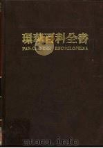 环华百科全书 3 1986 PDF电子版封面 张之杰