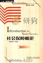 社会保障概论 1999 PDF电子版封面 7562809925 费梅苹编著