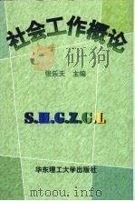 社会工作概论 1997 PDF电子版封面 756280799X 张乐天主编