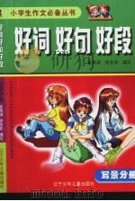好词 好句 好段:写景分册 1998 PDF电子版封面 753132872X 崔勇谋,张芳菲编写
