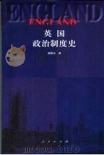 英国政治制度史   1999  PDF电子版封面  7010030529  阎照祥著 