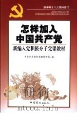 怎样加入中国共产党 1998 PDF电子版封面 7801363361 中共中央党校党建教研部编