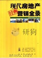 现代房地产经典营销全录 1999 PDF电子版封面 7810298267 冯佳,喻颖正,章伟杰编著;兴业地产主编