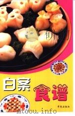 白案食谱 1997 PDF电子版封面 7507711935 汪达主编;本书编写组编著
