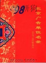 98北京广告单位名录 1998 PDF电子版封面 7805933952 北京市工商行政管理局编