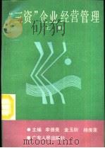“三资”企业经营管理 上 1990 PDF电子版封面 7218005845 李德亮等主编