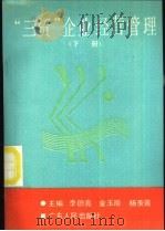 “三资”企业经营管理 下 1990 PDF电子版封面 7218005845 李德亮,金玉阶,杨羡莲主编
