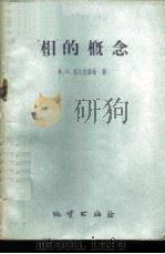 “相”的概念 1960 PDF电子版封面 13038·426 (苏)马尔克维奇,В.П.著;王述训,刘燕君译