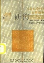 《成本会计》自学指导 1996 PDF电子版封面 7810550462 张力上,宋浩主编