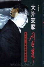 大外交家周恩来 第3部 万隆会议展雄才 1997 PDF电子版封面 9629502194 李连庆著